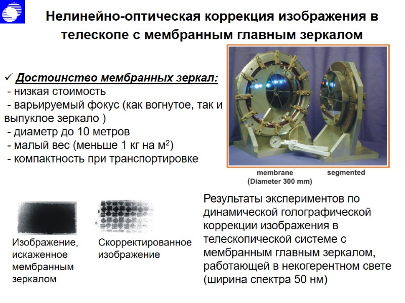 Нелинейно-оптическая коррекция изображения в телескопе с мембранным главным зеркалом Достоинство мембранных зеркал: Нелинейно-оптическая коррекция изображения в телескопе с мембранным главным зеркалом Достоинство мембранных зеркал: